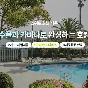 호텔 스위트 제주